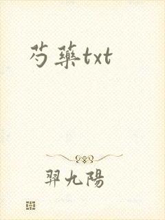 芍药txt