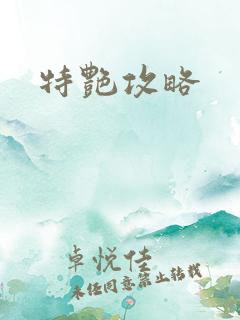 特艳攻略