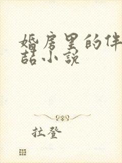 婚房里的伴郎李喆小说