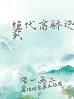 绝代商骄迅雷下载