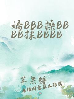 娇BBB搡BBBB揉BBBB