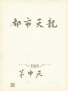 都市天龙