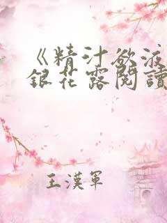 《精汁欲液》金银花露阅读