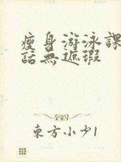 瘦身游泳课12话无遮瑕