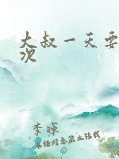 大叔一天要我三次