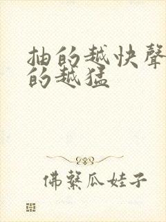 抽的越快声音叫的越猛