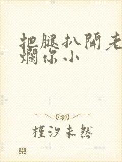 把腿扒开老子臊烂你小