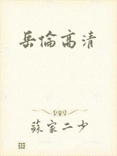 岳伦高清