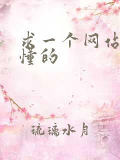 求一个网站你们懂的