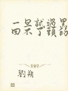 一旦试过黑人就回不了头的英文