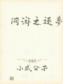 网游之逐梦天下