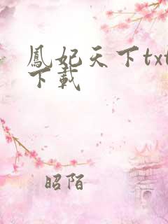 凤妃天下txt下载
