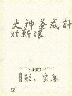 大神养成计划txt新浪