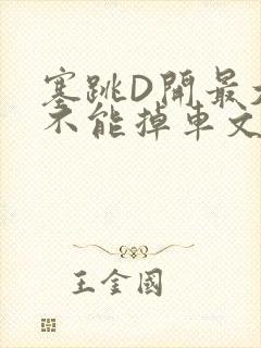 塞跳D开最大挡不能掉车文