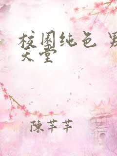 校园纯色 男人天堂