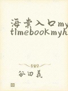 海棠入口myhtlmebookmyhtlme下载