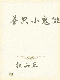 养只小鬼做夫君