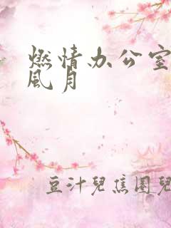 燃情办公室官场风月