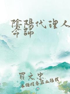阴阳代理人之改命师