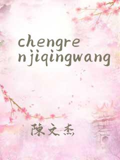chengrenjiqingwang