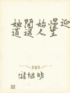 她开始慢迎迎合逍遥人生