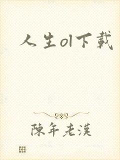 人生ol下载
