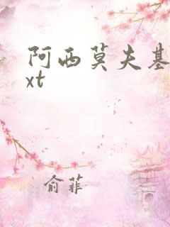 阿西莫夫基地txt