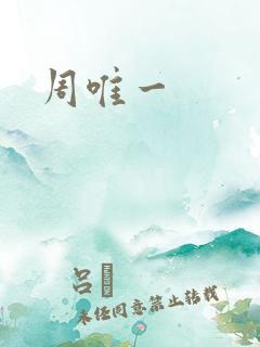 周唯一