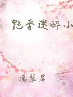 艳香迷醉小说