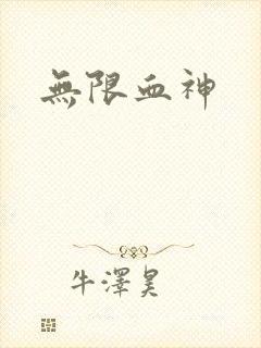 无限血神