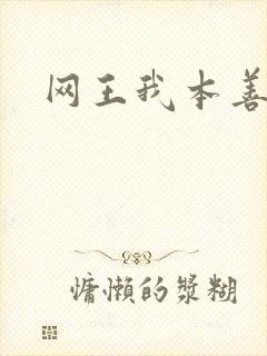 网王我本善良