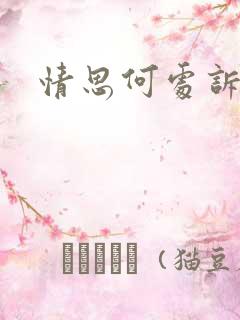情思何处诉