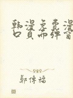 韩漫免费漫画入口页面弹窗登录入口