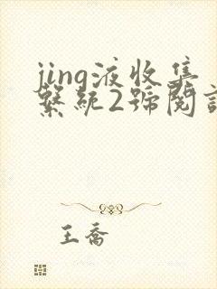 jing液收集系统2号阅读唐小米