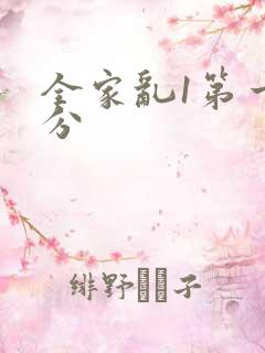 全家乱1第一部分