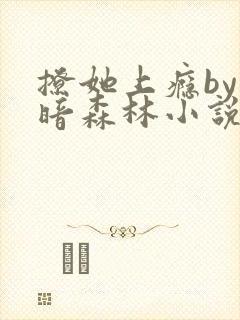 撩她上瘾by黑暗森林小说阅读