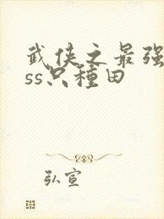 武侠之最强boss只种田