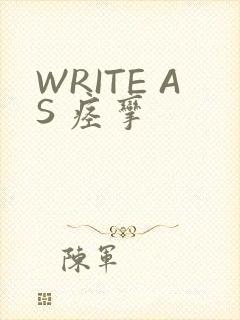 WRITE AS 痉挛