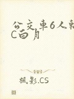 公交车6人轮换C白月