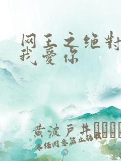 网王之绝对不说我爱你