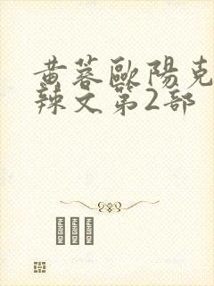 黄蓉欧阳克大肉辣文第2部