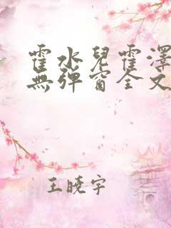 霍水儿霍泽小说无弹窗全文免费阅读霍泽