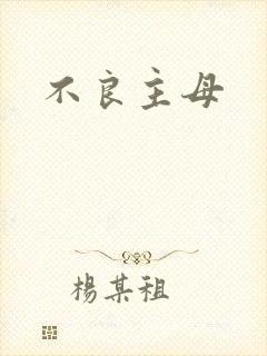 不良主母