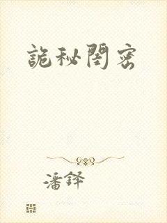 诡秘闺密