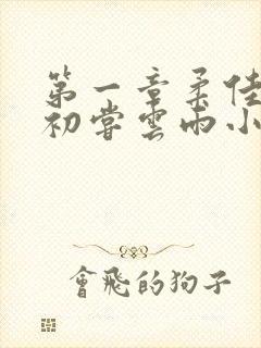 第一章柔佳少妇初尝云雨小说