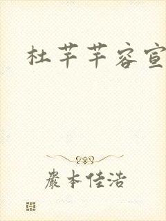 杜芊芊容宣和尚