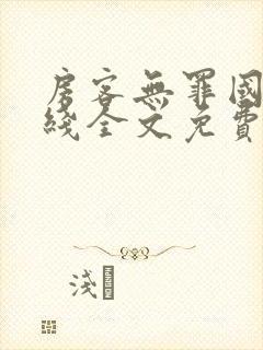 房客无罪国度在线全文免费阅读