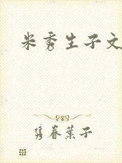 米秀生子文