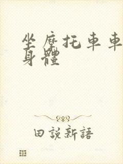 坐摩托车车进入身体