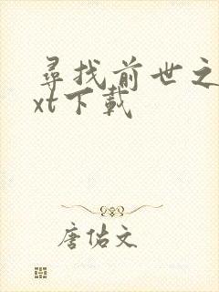 寻找前世之旅txt下载